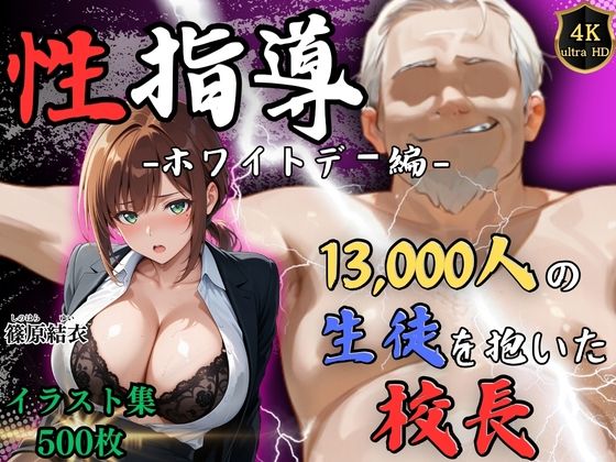 【4Kイラスト】1万3000人の生徒を抱いた校長による篠原結衣への性指導（ホワイトデー編）(Re:ライト_栄新学園) [d_749081]