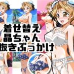 着せ替え晶ちゃん見抜きぶっかけ(七六屋) [d_749214]