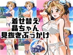 着せ替え晶ちゃん見抜きぶっかけ(七六屋) [d_749214]