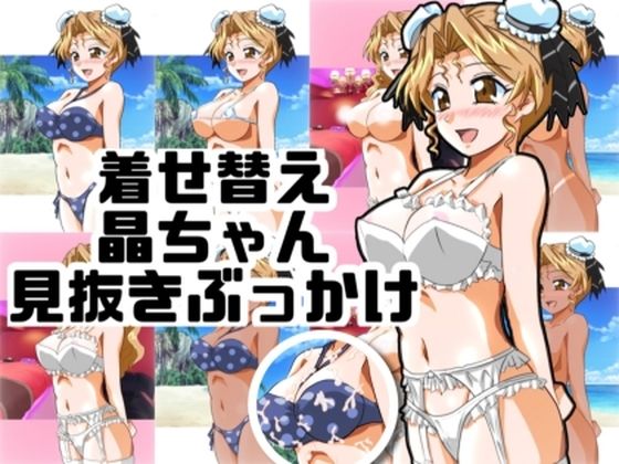 着せ替え晶ちゃん見抜きぶっかけ(七六屋) [d_749214]