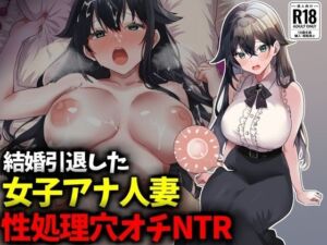 結婚引退した女子アナ人妻、性処理穴オチNTR(技師庵) [d_749222]