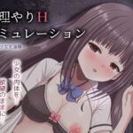無理やりHシミュレーション〜家出少女を凌●〜(mikoto) [d_749227]