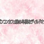 パイパンコンカフェ嬢の卑猥なディルドオナニー(エッチなASMR) [d_749260]