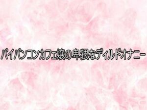 パイパンコンカフェ嬢の卑猥なディルドオナニー(エッチなASMR) [d_749260]