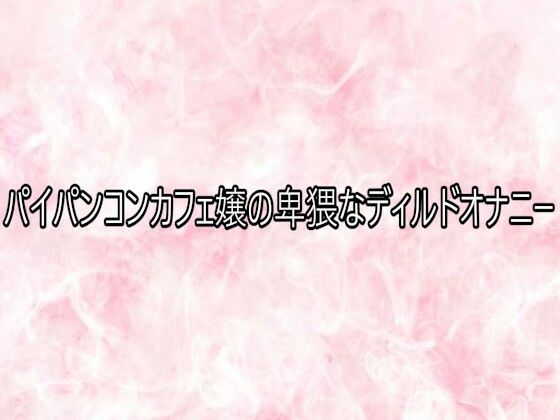 パイパンコンカフェ嬢の卑猥なディルドオナニー(エッチなASMR) [d_749260]