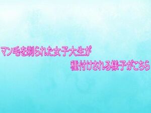 マン毛を剃られた女子大生が種付けされる様子がこちら(背徳の恥辱放送部) [d_749268]