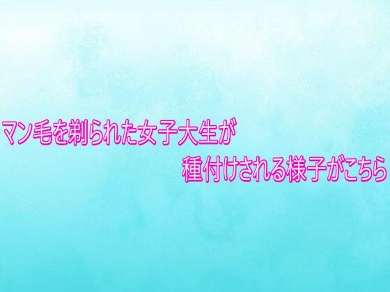 マン毛を剃られた女子大生が種付けされる様子がこちら(背徳の恥辱放送部) [d_749268]