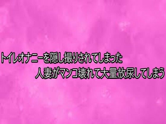 トイレオナニーを隠し撮りされてしまった人妻がマンコ壊れて大量放尿してしまう(リアルボイスGirl) [d_749269]