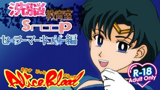 洗脳教育室Snoopセ★ラーマーキュ★ー編(Alice.Blood) [d_749301]