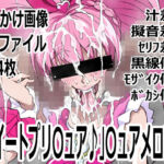 「スイートプリ〇ュア♪」〇ュアメロディ(p0q) [d_749310]