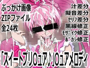 「スイートプリ〇ュア♪」〇ュアメロディ(p0q) [d_749310]