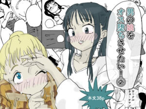 男の娘をオス堕ちさせたい！2(きゅ〜チヤン) [d_749316]