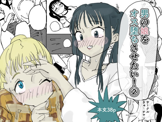 男の娘をオス堕ちさせたい！2(きゅ〜チヤン) [d_749316]