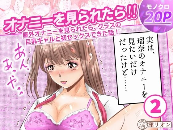 オナニーを見られたら！屋外オナニーを見られたら、クラスの巨乳ギャルと初セックスできた話！  2話（全5話）(窪リオンの部屋) [d_749338]