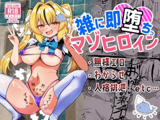 雑に即堕ちっ（はーと）マゾヒロイン(いかくじら) [d_749363]