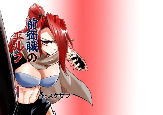 前衛職のエルフ(自己満腹亭) [d_749397]