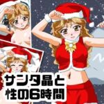 サンタ晶と性の6時間(七六屋) [d_749405]