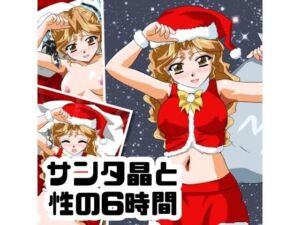 サンタ晶と性の6時間(七六屋) [d_749405]