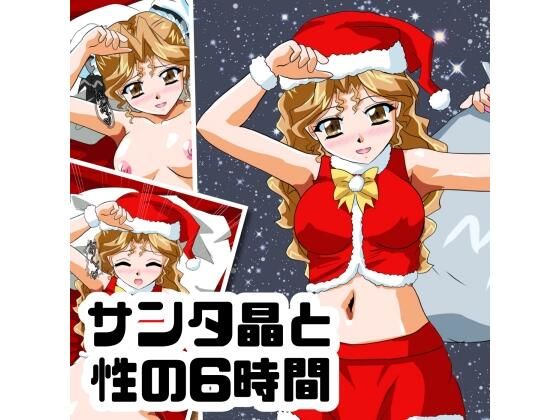 サンタ晶と性の6時間(七六屋) [d_749405]