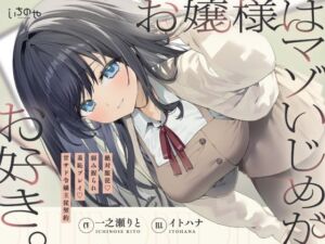 お嬢様はマゾいじめがお好き。〜絶対服従。弱み握られ羞恥プレイ♪甘サド令嬢主従契約〜(いちのや) [d_749419]