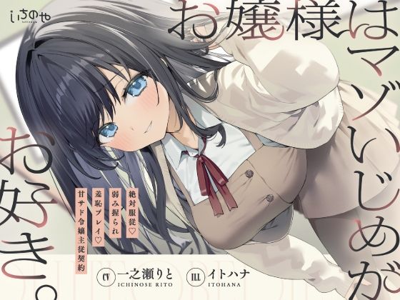 お嬢様はマゾいじめがお好き。〜絶対服従。弱み握られ羞恥プレイ♪甘サド令嬢主従契約〜(いちのや) [d_749419]