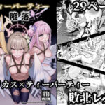 ティーパーティー陥落(ストロング酒造) [d_749420]