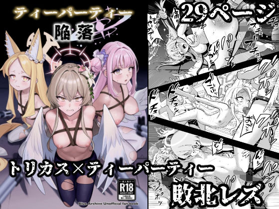 ティーパーティー陥落(ストロング酒造) [d_749420]