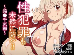 性犯罪も未然に防？〜錦●千束編〜(Rollingハイエナ) [d_749425]