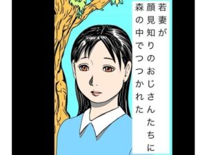 若妻が顔見知りのおじさんたちに森の中でつつかれた(N-zumi-ha) [d_749429]