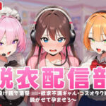 脱衣配信部 〜投げ銭で清楚JK・欲求不満ギャル・コスプレオタク娘を脱がせて孕ませろ〜(むらむら侍) [d_749433]