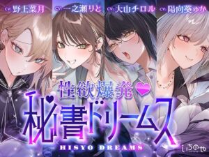 【4時間超え】性欲爆発（はーと）秘書ドリームス(いちのや) [d_749434]