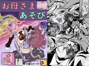 クソザコ経産婦メガネだるまメイドエルフVSくそざこエロふたなり絶倫早漏悪魔メ○○キお母さまあそび(森の中) [d_749484]