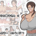 となりの峰子さん  3(18マスター) [d_749577]