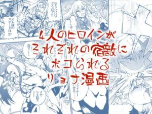 4人のヒロインがそれぞれの宿敵にボコられるリョナ漫画(羅生門) [d_749600]