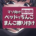 こすりつけでいけるマゾへ(おもちやさん) [d_749666]