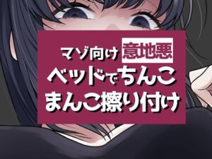 こすりつけでいけるマゾへ(おもちやさん) [d_749666]