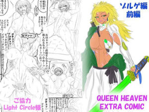 QUEEN HEAVEN EXTRA COMIC Vol.1 ゾルゲ編 前編(BLACK SOUSAI STUDIO) [d_749689]
