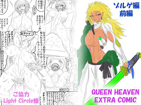 QUEEN HEAVEN EXTRA COMIC Vol.1 ゾルゲ編 前編(BLACK SOUSAI STUDIO) [d_749689]