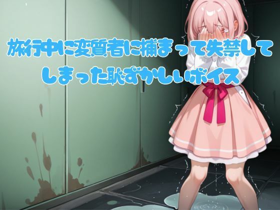 旅行中に変質者に捕まって失禁してしまった恥ずかしいボイス(エロカフェ) [d_749774]