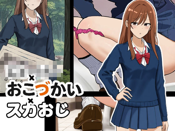 じぇーけー×おこづかい×スカおじ(ブラインドニク) [d_749852]