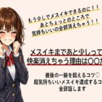 あともう少しでメスイキできるのに！ あと一歩のところで快楽消えちゃう方 最後の一線を超えてメスイキするコツ すべて伝えます(メスイキ？ドライオーガズム？研究所) [d_749883]