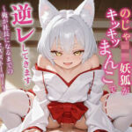 【KU100】アゲマン銀髪のじゃ〇リ妖狐がキツキツまんこで逆レしてきます〜俺が社長になるまでのサクセスストーリー〜【けもみみ/ファンタジー】(巨乳大好き屋) [d_749891]