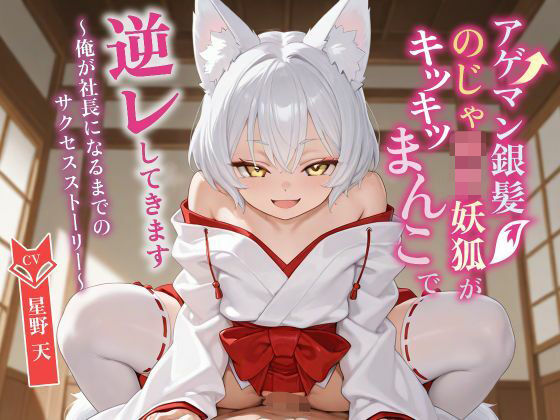 【KU100】アゲマン銀髪のじゃ〇リ妖狐がキツキツまんこで逆レしてきます〜俺が社長になるまでのサクセスストーリー〜【けもみみ/ファンタジー】(巨乳大好き屋) [d_749891]
