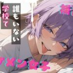 【台本公開】王子様系女子と補習〜僕がご褒美だよ〜(LoveVoice研究所@蒼研華研究員) [d_749894]