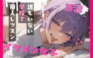 【台本公開】王子様系女子と補習〜僕がご褒美だよ〜(LoveVoice研究所@蒼研華研究員) [d_749894]