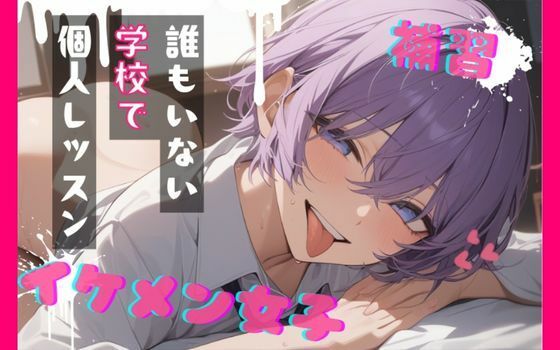 【台本公開】王子様系女子と補習〜僕がご褒美だよ〜(LoveVoice研究所@蒼研華研究員) [d_749894]