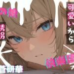 【台本公開】可愛い男の娘を誘拐！〜嫌がる子編〜(LoveVoice研究所@蒼研華研究員) [d_749909]