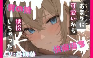 【台本公開】可愛い男の娘を誘拐！〜嫌がる子編〜(LoveVoice研究所@蒼研華研究員) [d_749909]