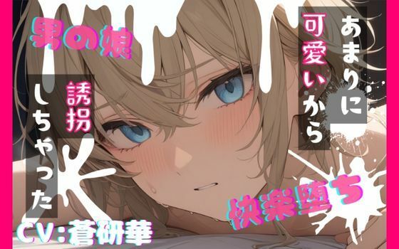 【台本公開】可愛い男の娘を誘拐！〜嫌がる子編〜(LoveVoice研究所@蒼研華研究員) [d_749909]