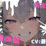 【台本公開】可愛い男の娘を誘拐！〜ノリノリな子編〜(LoveVoice研究所@蒼研華研究員) [d_749910]